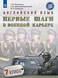 Английский язык. Первые шаги в военной карьере. 7 класс: учебное пособие для общеобразовательных организаций