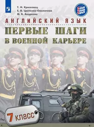 Английский язык. Первые шаги в военной карьере. 7 класс: учебное пособие для общеобразовательных организаций — 360906 — 1