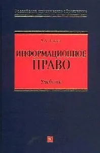 Информационное право: Учебник