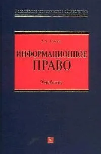 Информационное право: Учебник 2060513