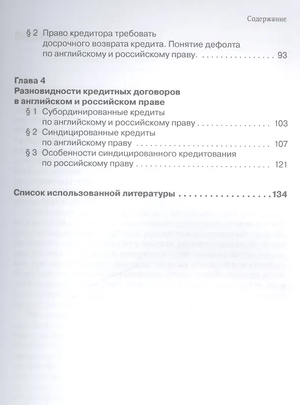 Книга Кредитный договор по английскому и российскому праву () — 3