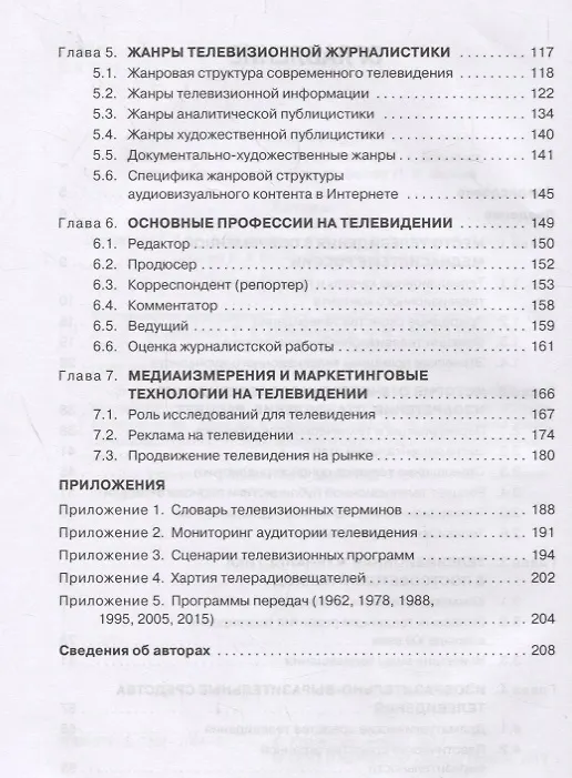 Книга Телевизионная журналистика. Учебное пособие () — 3