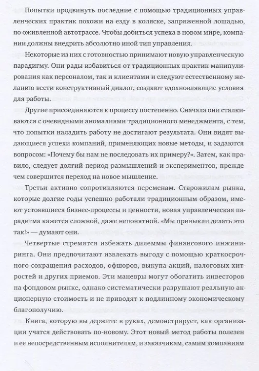 Книга Эпоха Agile. Как умные компании меняются и достигают результатов (Стивен Деннинг) — 8