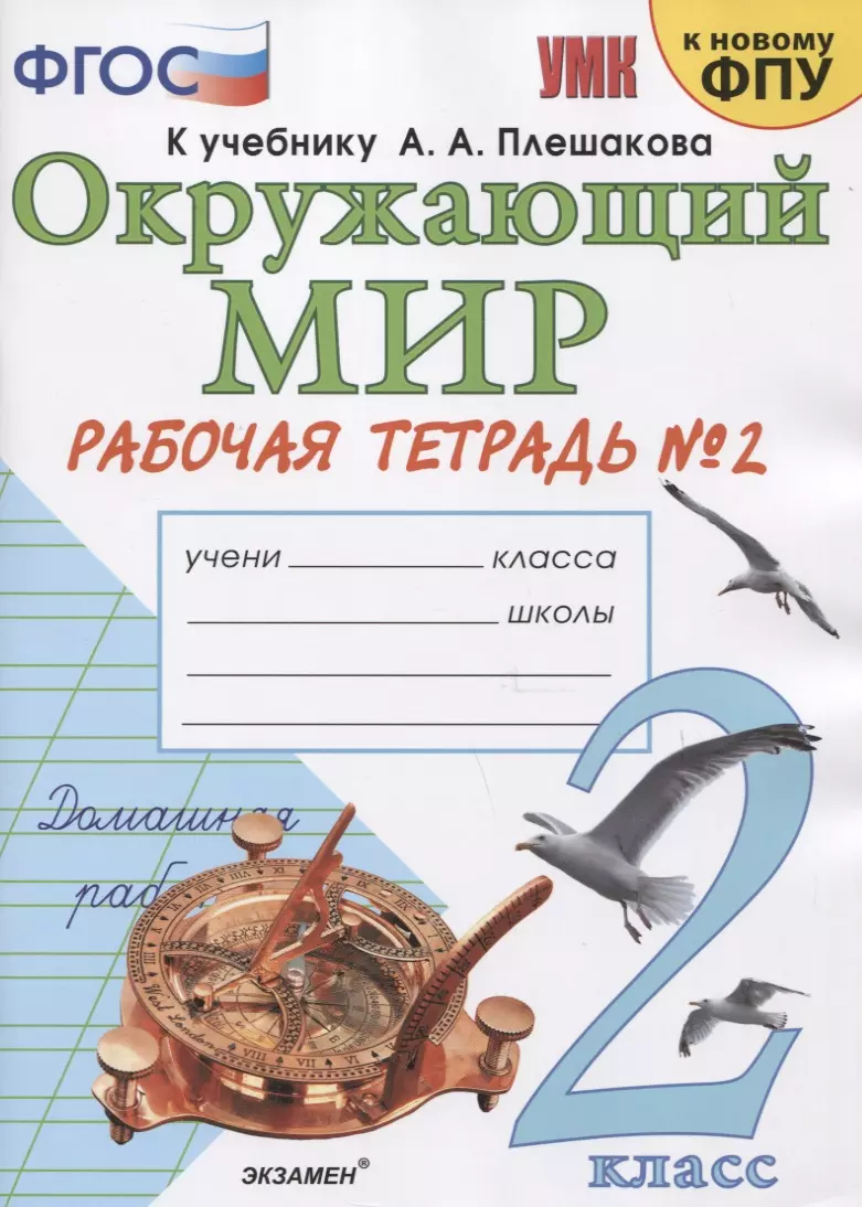 Окружающий мир. 2 класс. Рабочая тетрадь №2. К учебнику А.А. Плешакова 