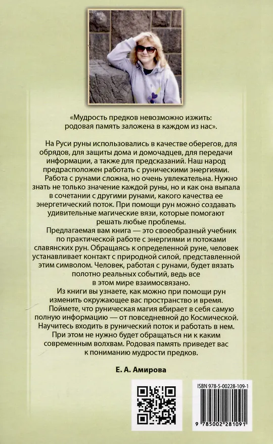 Книга Магия славянских рун (Елена Амирова) — 2