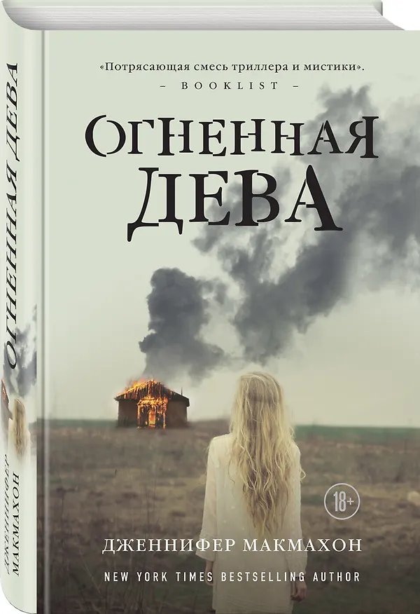 Книга Огненная дева (Дженнифер Макмахон) — 4