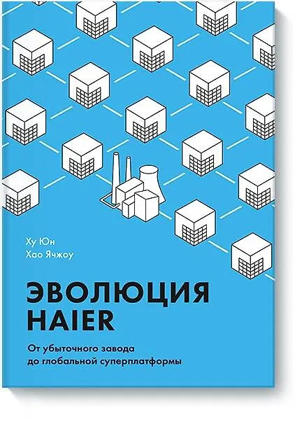 Книга Эволюция Haier. От убыточного завода до глобальной суперплатформы (Ху Юн, Хао Ячжоу) — 1