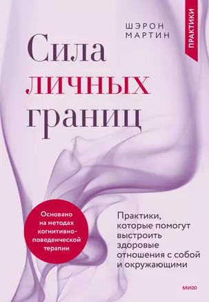 Сила личных границ. Практики, которые помогут выстроить здоровые отношения с собой и окружающими — 2947122 — 1