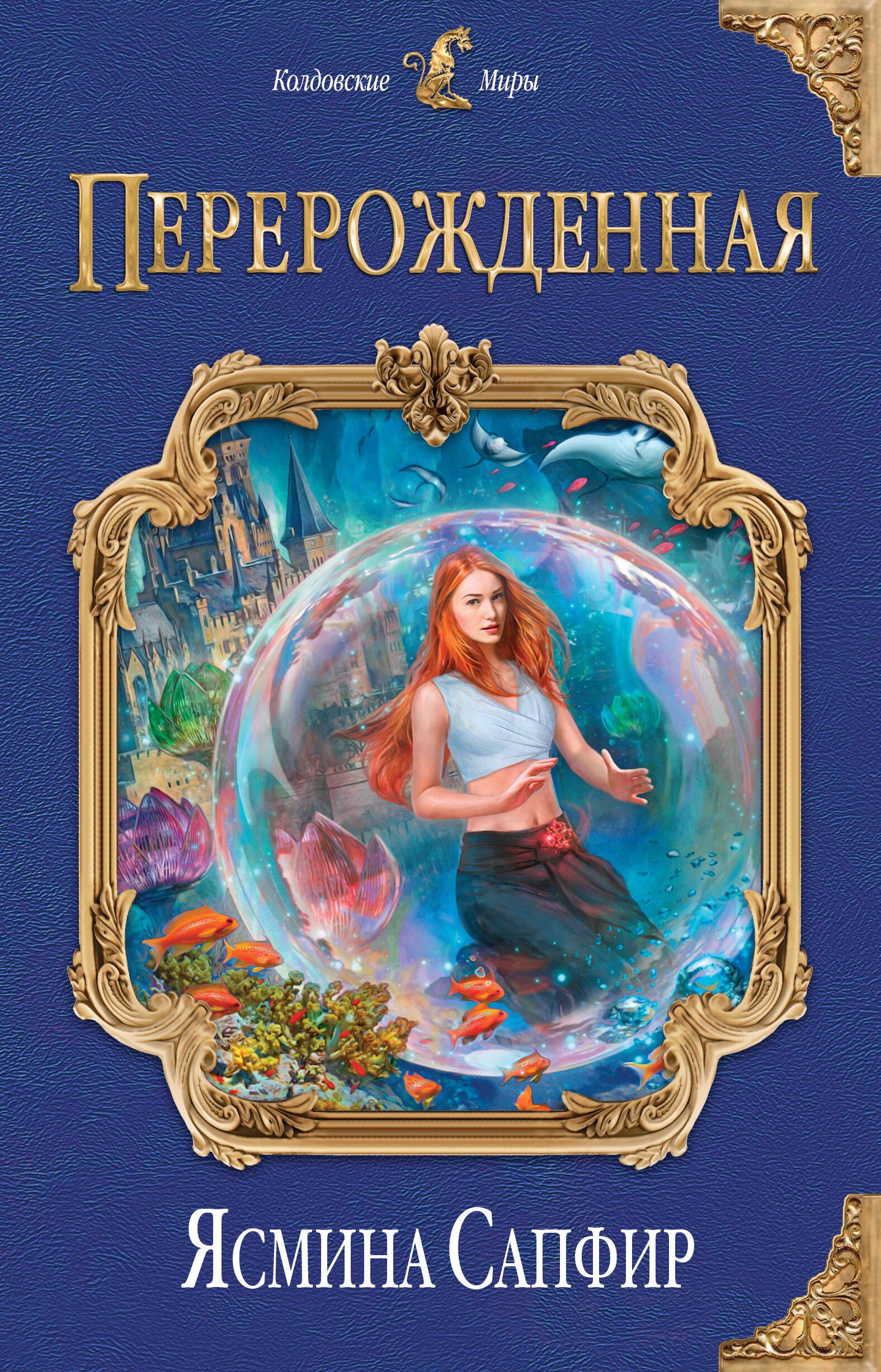 

Перерожденная