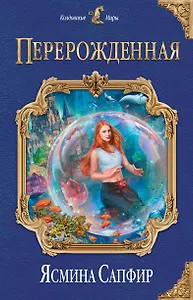 Перерожденная