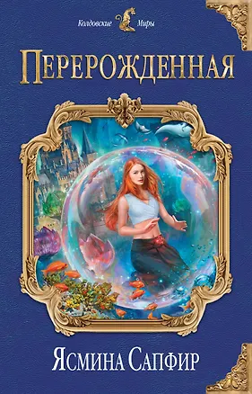 Книга Перерожденная (Ясмина Сапфир)