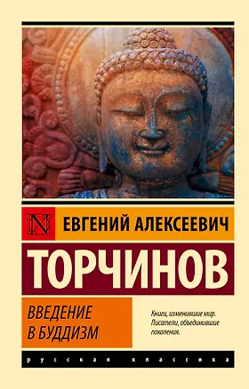 Книга Введение в буддизм (Евгений Торчинов)