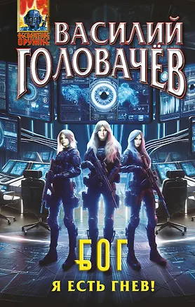 Книга Блуждающая Огневая Группа (БОГ): Я есть гнев! (Василий Головачёв)