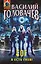 Блуждающая Огневая Группа (БОГ): Я есть гнев! — 3094841 — 1