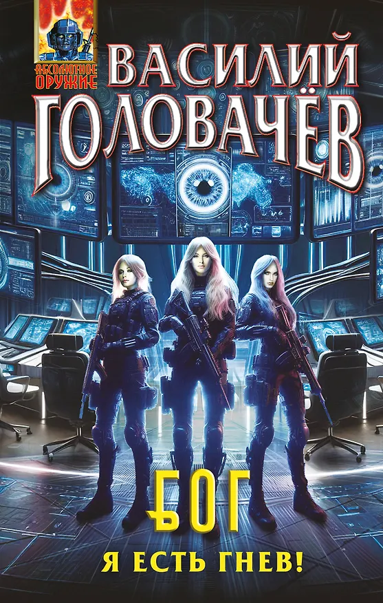 Книга Блуждающая Огневая Группа (БОГ): Я есть гнев! (Василий Головачёв) — 1