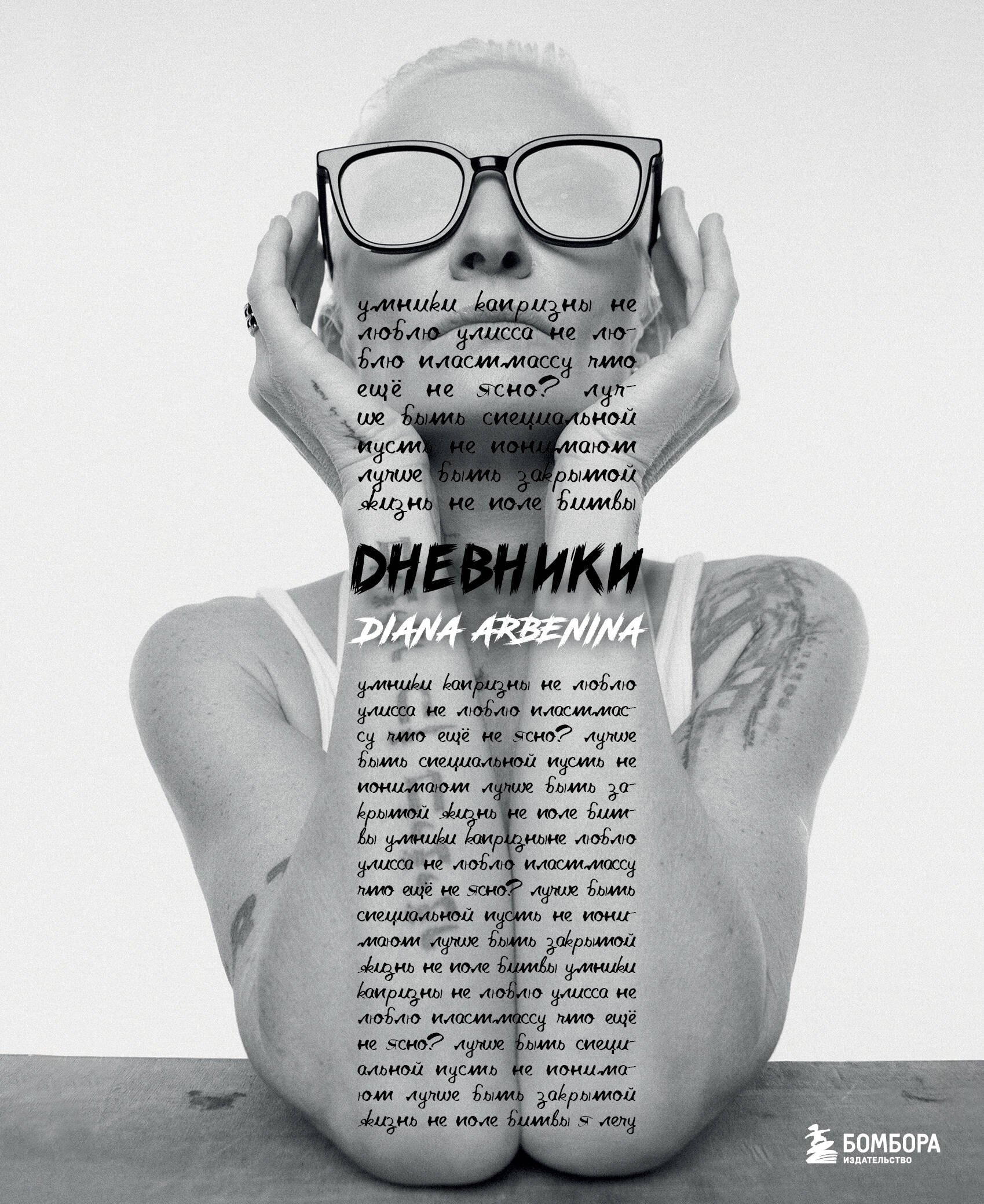 

Дневники. Диана Арбенина (с автографом)