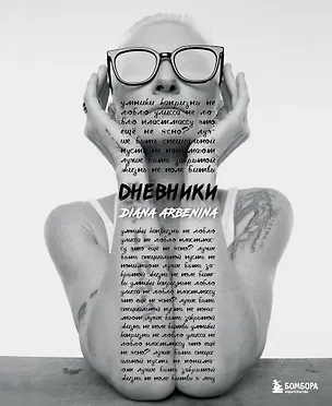 Книга Дневники. Диана Арбенина (с автографом) (Диана Арбенина)
