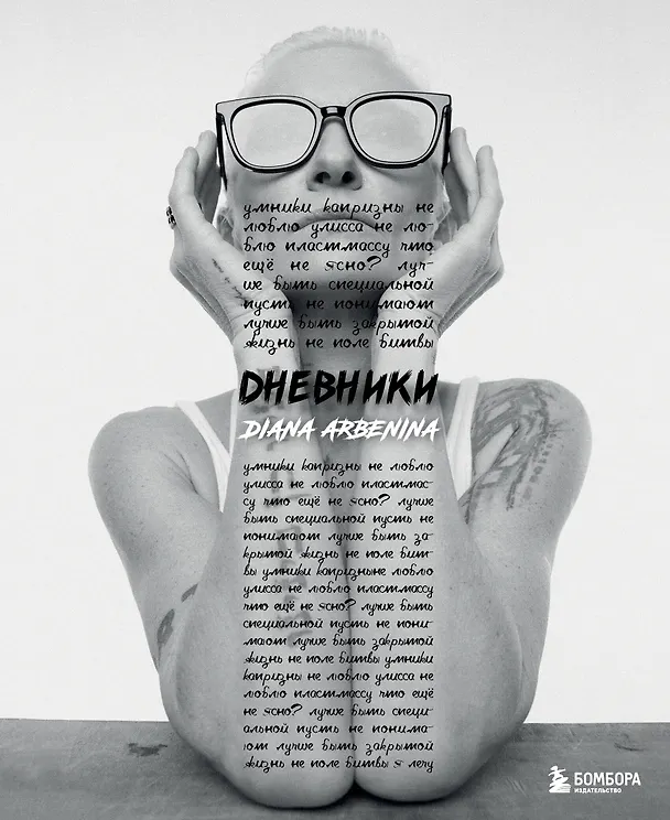 Книга Дневники. Диана Арбенина (с автографом) (Диана Арбенина) — 1