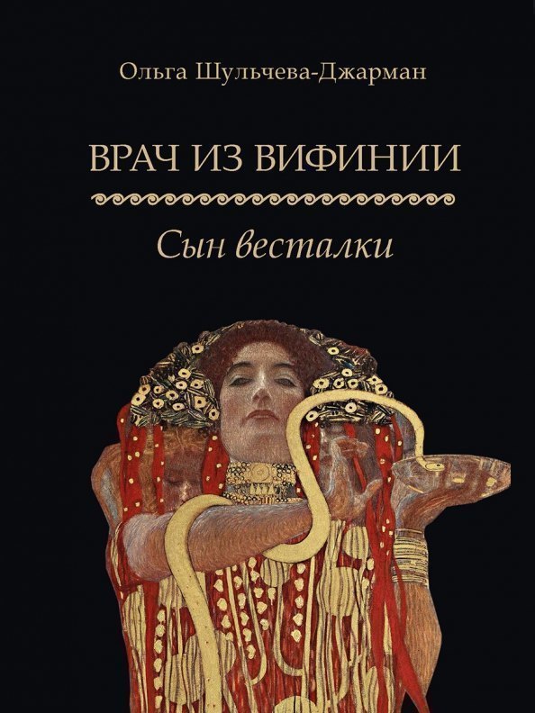 

Врач из Вифинии. Сын весталки. Роман