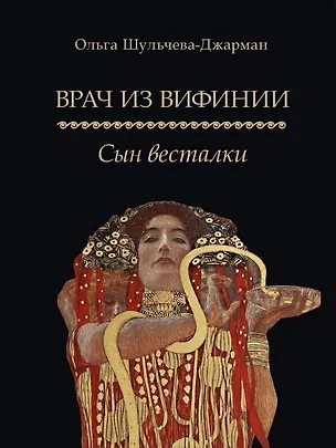 Книга Врач из Вифинии. Сын весталки. Роман (Ольга Шульчева-Джарман)