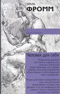 Книга Человек для самого себя (Эрих Фромм)