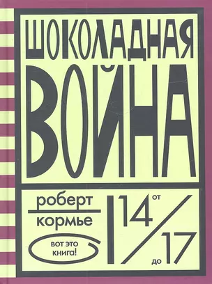 Шоколадная война — 2311330 — 1