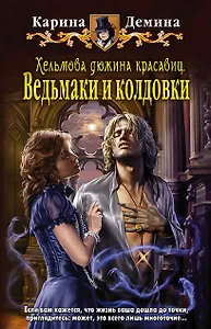 Хельмова дюжина красавиц 2.Ведьмаки и колдовки