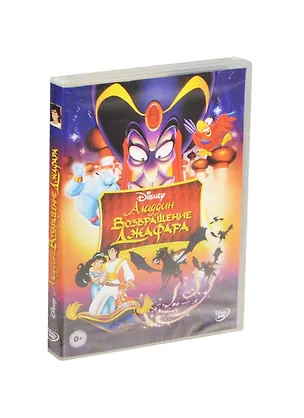 Аладдин Возвращение Джафара (DVD) (амарей) 2456741