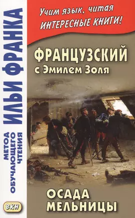 Французский с Эмилем Золя. Осада Мельницы = Emile Zola. LAttaque du moulin — 2589373 — 1