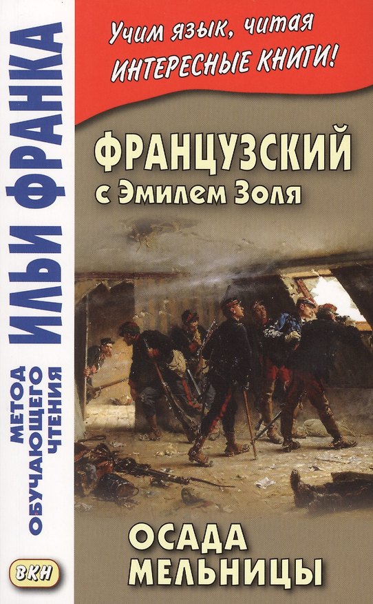 Книга Французский с Эмилем Золя. Осада Мельницы = Emile Zola. LAttaque du moulin (Эмиль Золя) — 1