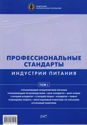 Профессиональные стандарты индустрии питания. Том 1 : [Справочник] — 2707119 — 1