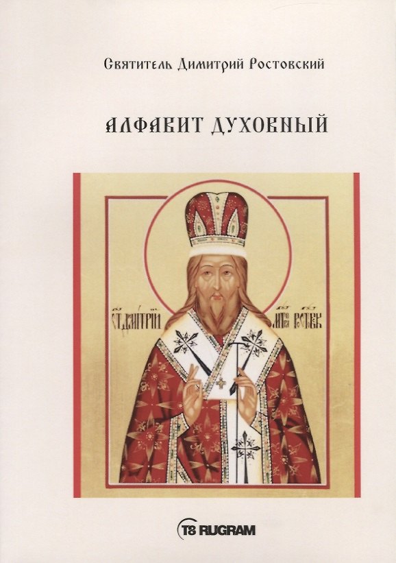 Книга Алфавит Духовный (Димитрий Ростовский) — 1