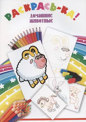 Книга Раскрась-ка! Домашние животные ()