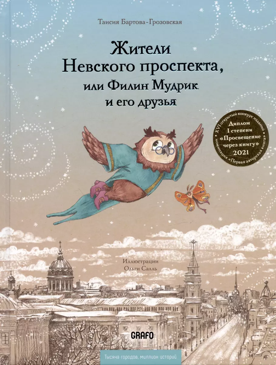 Жители Невского проспекта, или Филин Мудрик и его друзья (Таисия  Бартова-Грозовская) - купить книгу с доставкой в интернет-магазине  «Читай-город». ISBN: 978-5-6047664-2-2