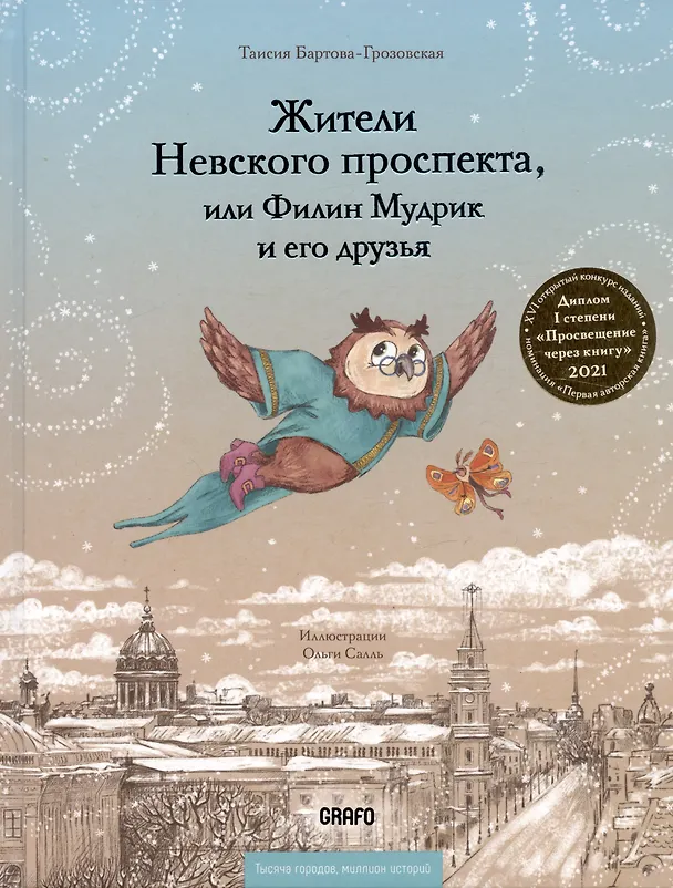 Книга Жители Невского проспекта, или Филин Мудрик и его друзья (Таисия Бартова-Грозовская) — 3