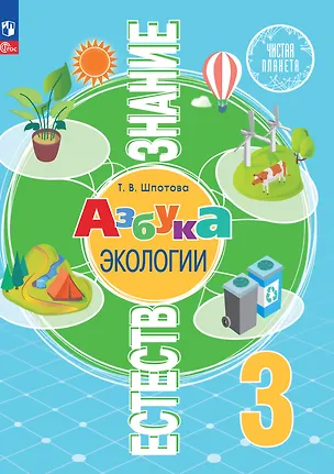 Книга Естествознание. Азбука экологии. 3 класс. Учебник (Татьяна Шпотова)