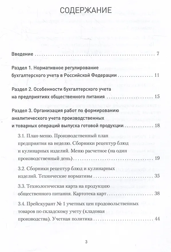 Книга Бухгалтерский учет на предприятиях общественного питания. Самоучитель-тренажер (Вероника Попова) — 4