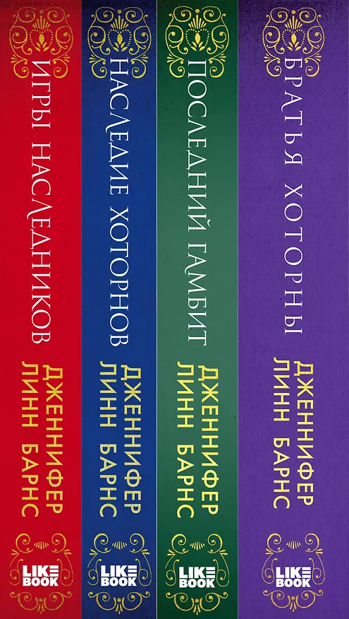 Книга Комплект из 4-х книг. Игры наследников, Наследие Хоторнов, Последний гамбит, Братья Хоторны (Дженнифер Линн Барнс) — 4