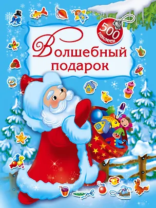 Книга Волшебный подарок. 500 наклеек (Валентина Дмитриева)