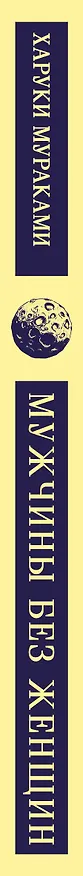 Книга Мужчины без женщин (Харуки Мураками) — 4