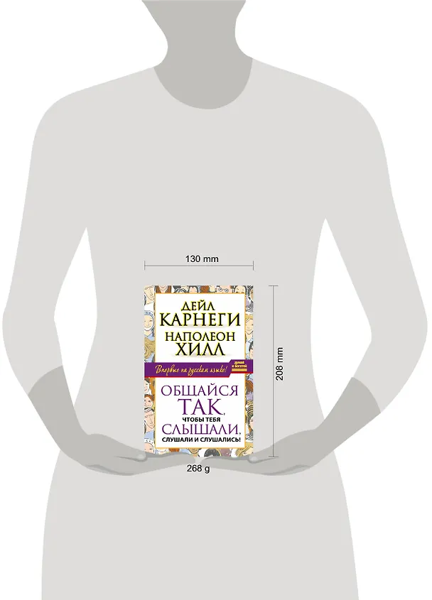 Книга Общайся так, чтобы тебя слышали, слушали и слушались! (Наполеон Хилл, Дейл Карнеги) — 4