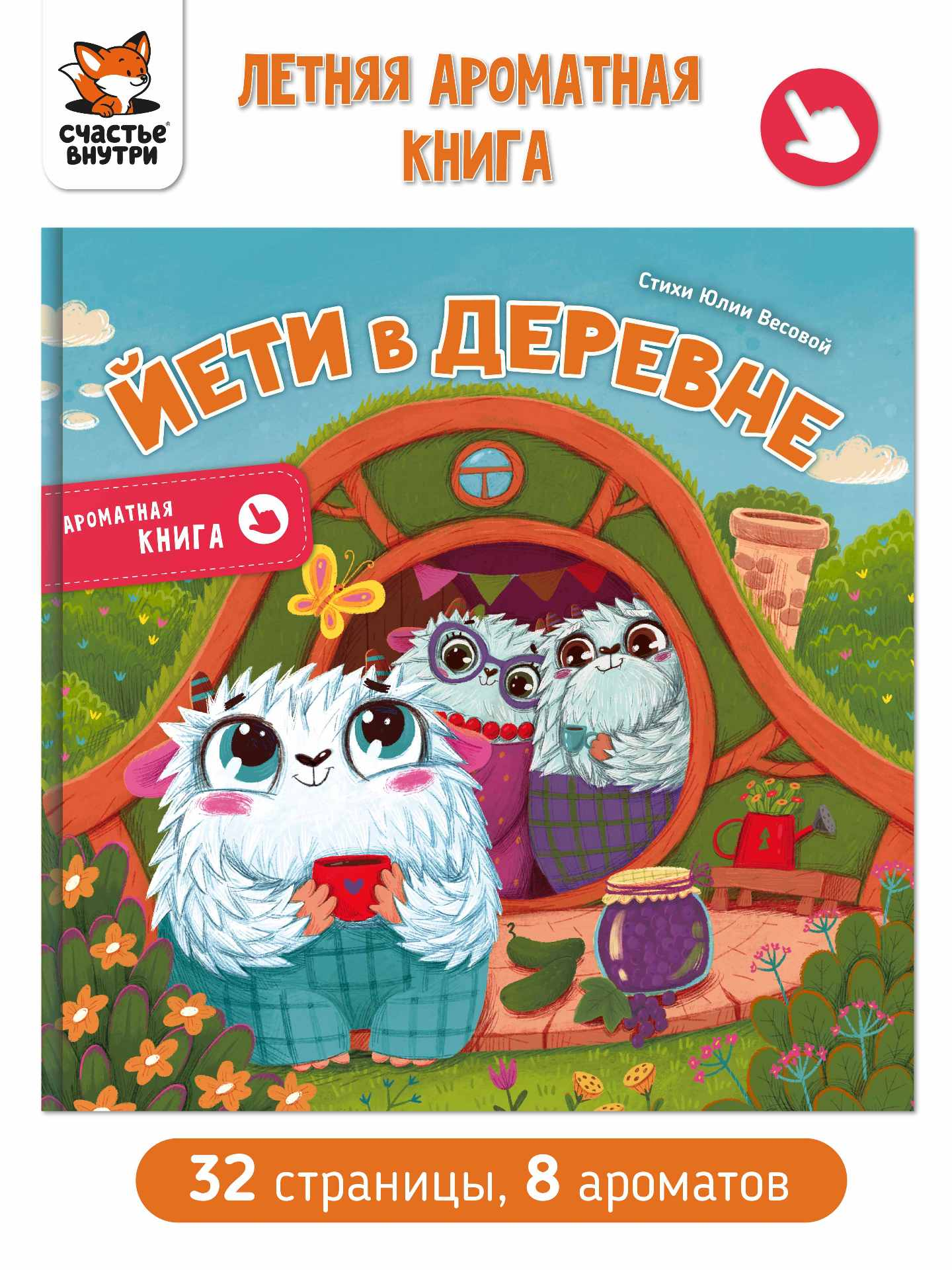 Юлия Весова Ароматная книга Йети в деревне