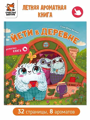 Книга Ароматная книга "Йети в деревне" ()