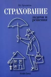 Страхование Задачи и решения (мягк). Просветов Г. (Альфа-Пресс) — 2165805 — 1