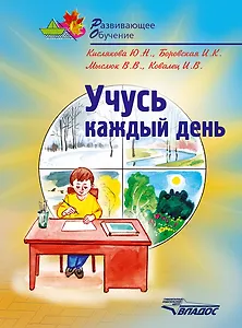 Учусь каждый день: учебное пособие для детей