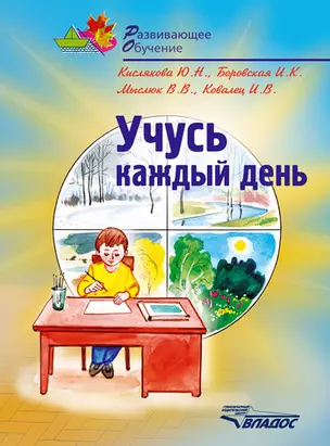 Учусь каждый день: учебное пособие для детей — 2199887 — 1