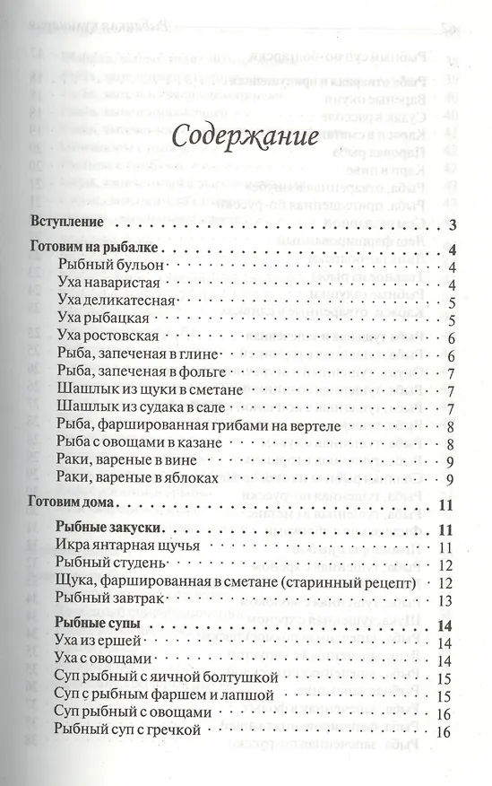 Книга Рыбацкая кулинария (Владимир Хлебников) — 2