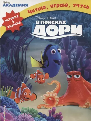 В поисках Дори — 2642260 — 1