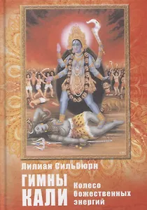 Гимны Кали. Колесо божественных энергий