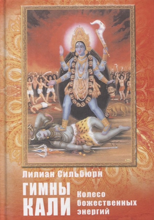 Книга Гимны Кали. Колесо божественных энергий (Лилиан Сильберн) — 1